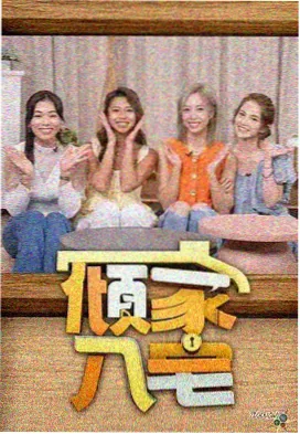 长桌夜话综艺标本抽屉封面